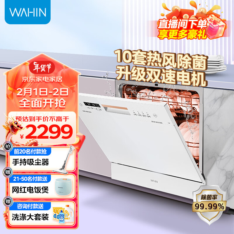 WAHIN 华凌 10套洗碗机家用嵌入式全自动台式 热风烘干除菌率99.99% 自清洁VIE6洗碗机 2299元
