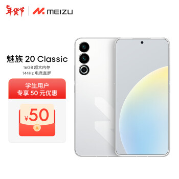 MEIZU 魅族 20 Classic 骁龙8Gen2 144Hz直屏 5G游戏拍照 魅族20C 余生白首 16+512GB