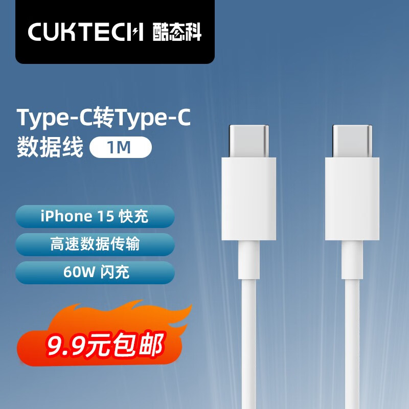 CukTech 酷态科 快充-数据线-C接口充电 1m 60WiPhone15Promax/14 C-To-C 1m 9.9元