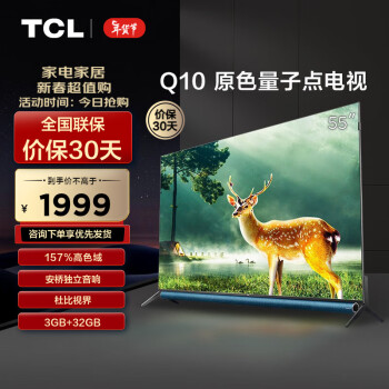 移动端：TCL 电视 5510 55英寸 量子点 安桥音响 杜比视界 杜比全景声 MEMC运动防抖 平板电视机 以旧