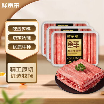 鲜京采 国产原切牛肉卷1.2kg（400g/袋*3）火锅涮煮食材 生鲜牛肉