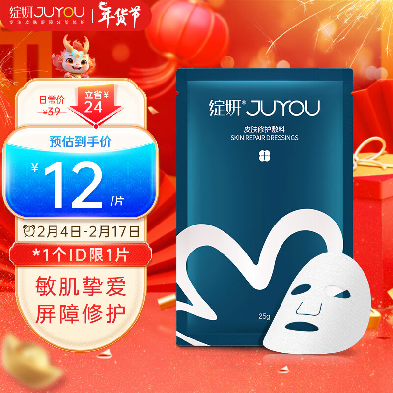 JUYOU 绽妍 、：JUYOU 绽妍 皮肤修复敷料 1片 券后7元
