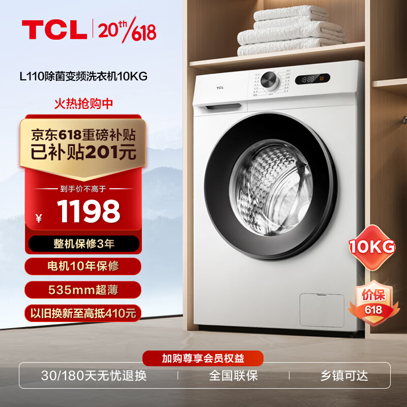限移动端：TCL 10KG变频滚筒L110除菌全自动滚筒超薄洗衣机 食用级巴氏 1.08 G100L110-B 1198元