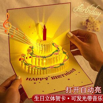 金值 生日贺卡立体卡片 新年生日礼物3D立体留言卡带灯光音乐蛋糕纸雕 信封信纸套装男女生手写创意明信