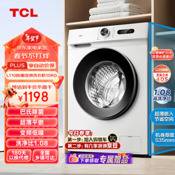 移动端：TCL 10KG变频滚筒L110除菌全自动滚筒超薄洗衣机 食用级巴氏  1.08 G100L110-B