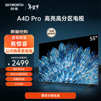 移动端、京东百亿补贴：SKYWORTH 创维 55A4D Pro 液晶电视 55英寸