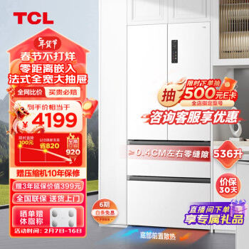 TCL 536升T9法式四门超薄零嵌入式冰箱白色 底部散热 杀菌除味双循环 一级能效家用电冰箱R536T9-DQ