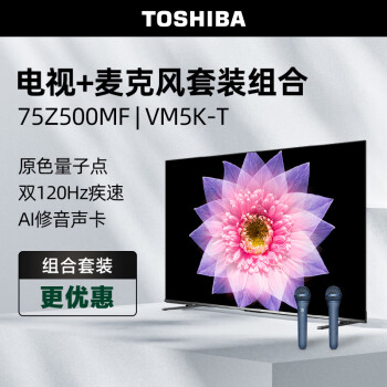 TOSHIBA 东芝 电视75Z500MF+双支麦克风 VM5K-T K歌套装 75英寸量子点120Hz高刷巨幕 4K超清低蓝光 平板电视机