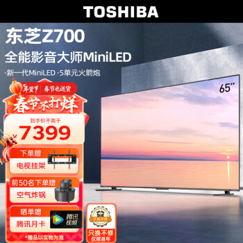 TOSHIBA 东芝 电视65英寸高端Mini LED4K144Hz高刷屏65w火箭炮音响客厅液晶平板游戏电视机65Z700MF