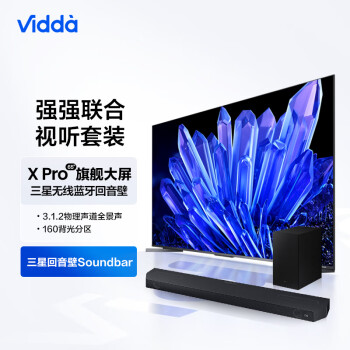 Vidda X65 Pro 海信 65英寸 160分区 144Hz电视机+ 3.1.2物理声道全景声回音壁 蓝牙娱乐体验套装