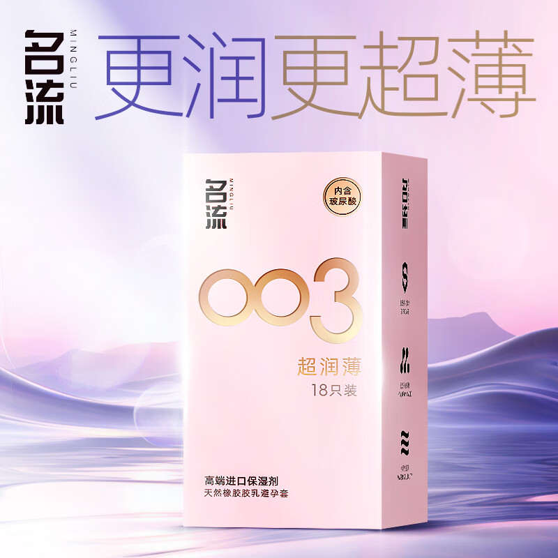 情人节好礼：名流 裸感超润滑 003玻尿酸超薄 安全套 18只 4.9元（14.7元/3件，双重优惠）