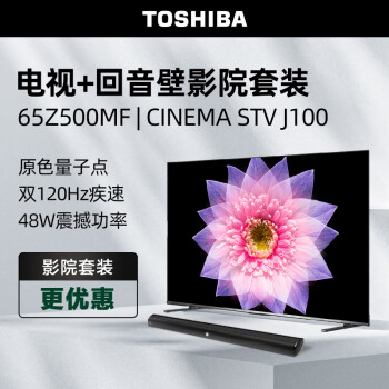 TOSHIBA 东芝 电视65Z500MF+CINEMA STV J100沉浸追剧套装 65英寸量子点120Hz高刷巨幕 4K超清低蓝光 平板电视机