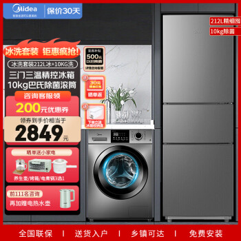 Midea 美的 冰洗套装 212升三门三温家用节能低噪冰箱+10公斤滚筒变频一级洗衣机BCD-212TM+MG100VC133WY