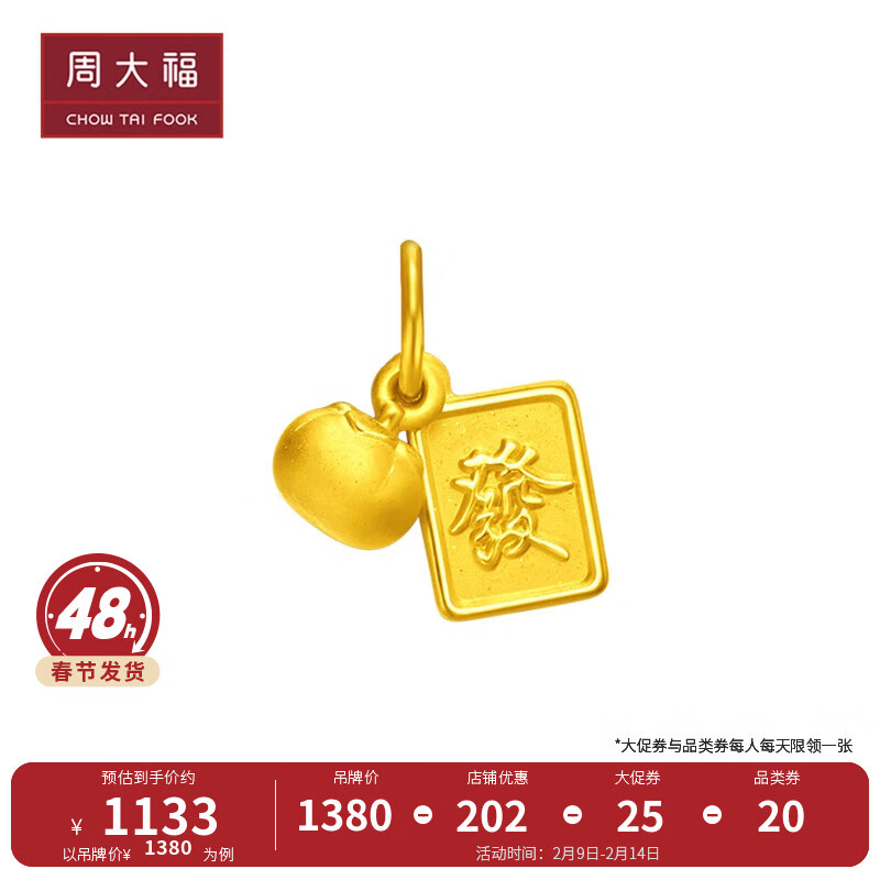 周大福 情人节礼物 文化祝福 好柿发生 定价足金黄金吊坠配手绳 EOR566 EOR566 券后1131.26元