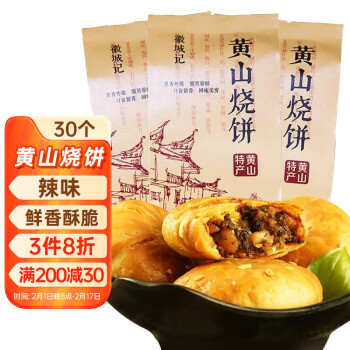 徽城记 黄山烧饼150g*3袋安徽特产独立包装梅干菜扣肉早餐饼零食小吃糕点