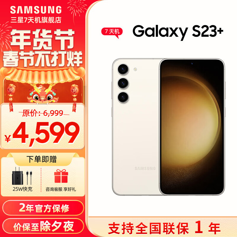 SAMSUNG 三星 Galaxy S23+ 超亮全视护眼屏 5G手机 7天机 悠柔白 8GB+256GB 4339元