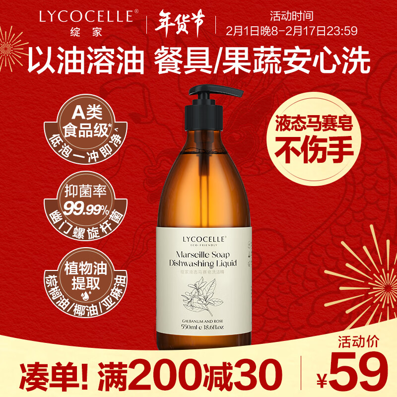 LYCOCELLE 绽家 洗洁精洗碗液食品级果蔬清洁剂宝宝奶瓶餐具净抑菌去油不伤手 食品级马赛皂洗碗液 550ml 1瓶 59元