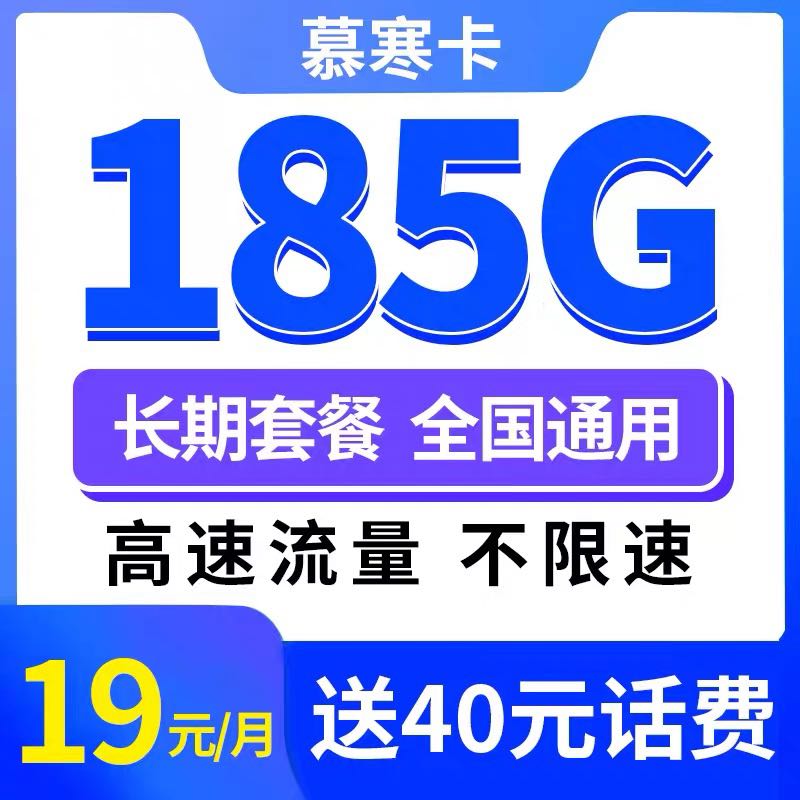 中国电信 慕寒卡2年19元/月185G全国流量不限速 0.01元