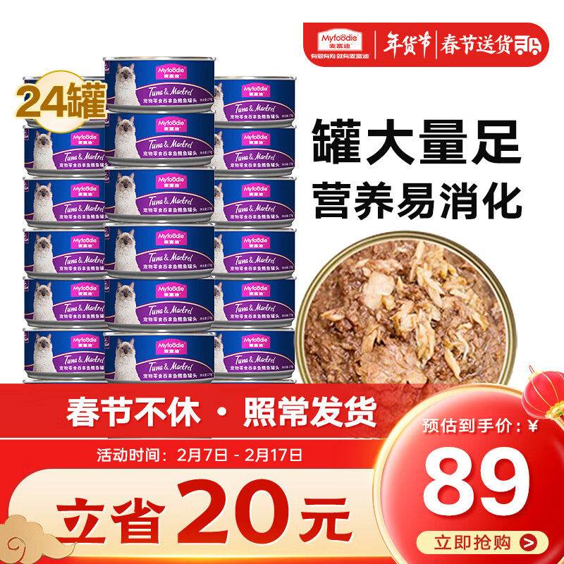 Myfoodie 麦富迪 猫罐头 宠物猫咪零食猫湿粮罐头 吞拿鱼鲭鱼味 170g*24 89元