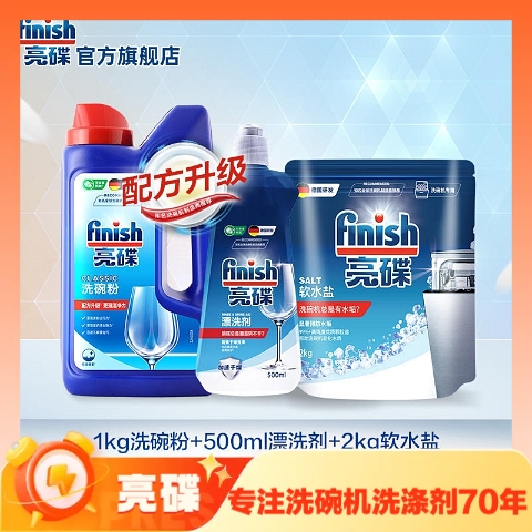 洗碗清洁全家福：finish 亮碟 洗碗机专用清洁套装 1kg洗碗粉+500ml漂洗剂+2kg软水盐 券后100.07元