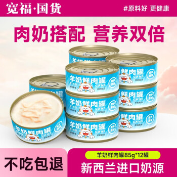 KUANFU 宽福 猫罐头主食罐妙鲜包羊奶鲜肉包猫咪零食湿粮猫条增肥营养发腮成猫 羊奶鲜肉罐*12罐 奶香味 ￥36.9