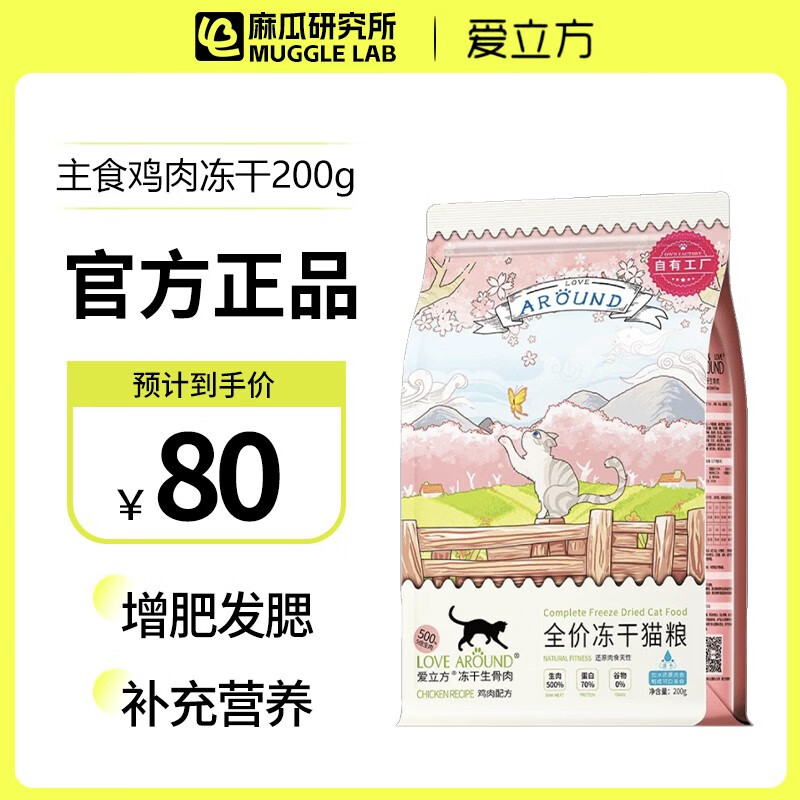 LOVE AROUND 爱立方 鸡肉冻干全阶段猫粮 200g 80.25元