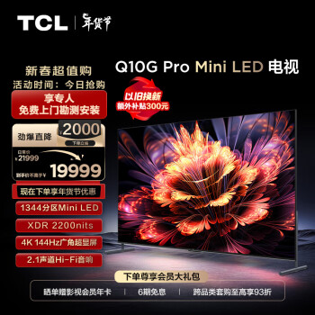 TCL 98Q10G Pro 液晶电视 98英寸 4K