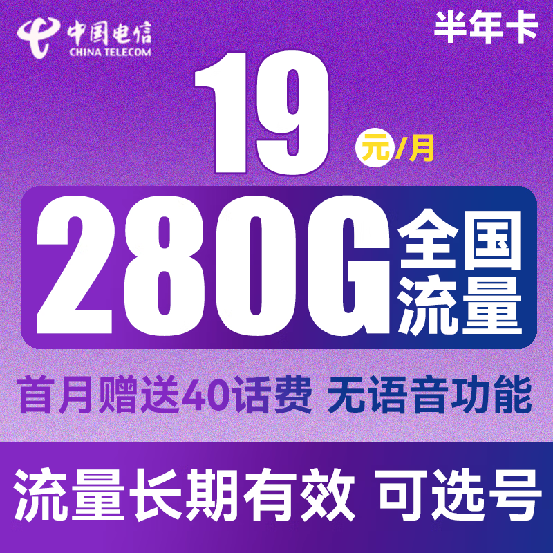 中国电信 半年卡 19元月租（250G通用流量+30G定向+可选号）送40元话费 0.01元包邮