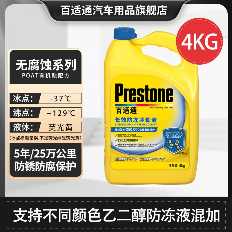 Prestone 百适通 可混加汽车通用认证乙二醇防冻冷却液 68元