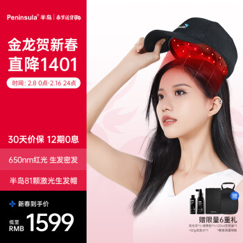 半岛 HairPro 电激光生发仪