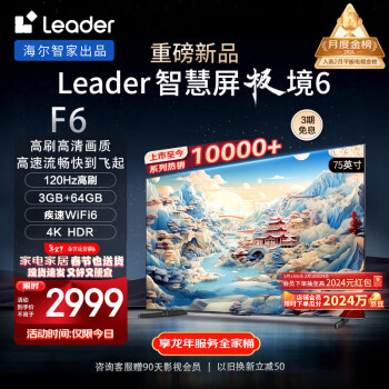 移动端、京东百亿补贴：Leader 统帅 极境 6系列 L75F6 液晶电视 75英寸 4K