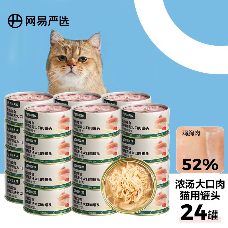 YANXUAN 网易严选 猫罐头零食浓汤大口肉罐头 鸡肉85g*24罐 56.18元（需买2件，需用券）