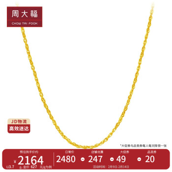 周大福 新年礼物百搭绞丝链黄金素链(工费160)45cm约3.35g EOF26