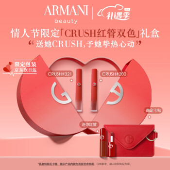 EMPORIO ARMANI CRUSH双色口红礼盒（#321+#200+赠 迷你红管+高定卡包） ￥760