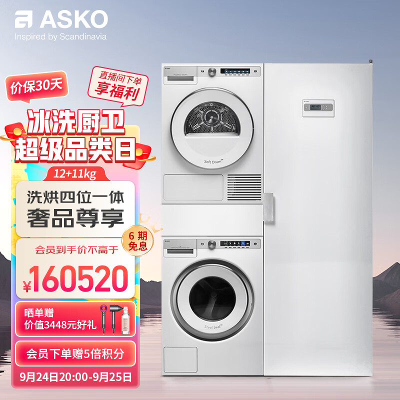 ASKO 雅士高 洗烘套装三合一12kg大容量洗衣机+11kg涂层护理烘干机W6124X.W+T611HX.W+DC7784V.W+HDB1153W 券后160020元