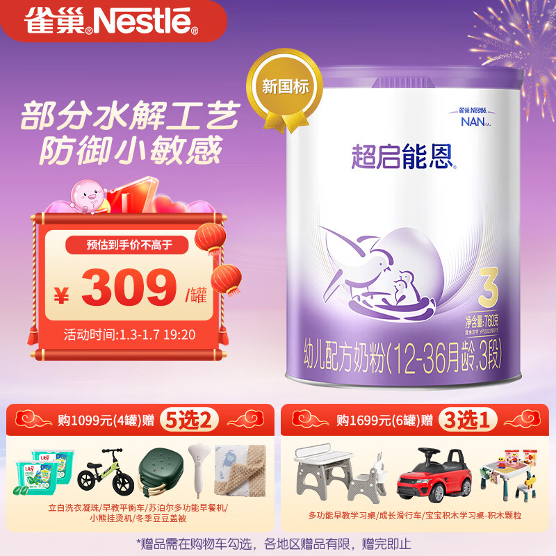 Nestlé 雀巢 Nestle）超启能恩幼儿乳蛋白部分水解配方奶粉3段12-36月龄（新国标）760g 299元