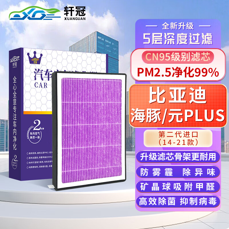 轩冠 活性炭空调滤芯D279适配比亚迪海豚/元PLUS新能源电动车/滤清器格 86.63元