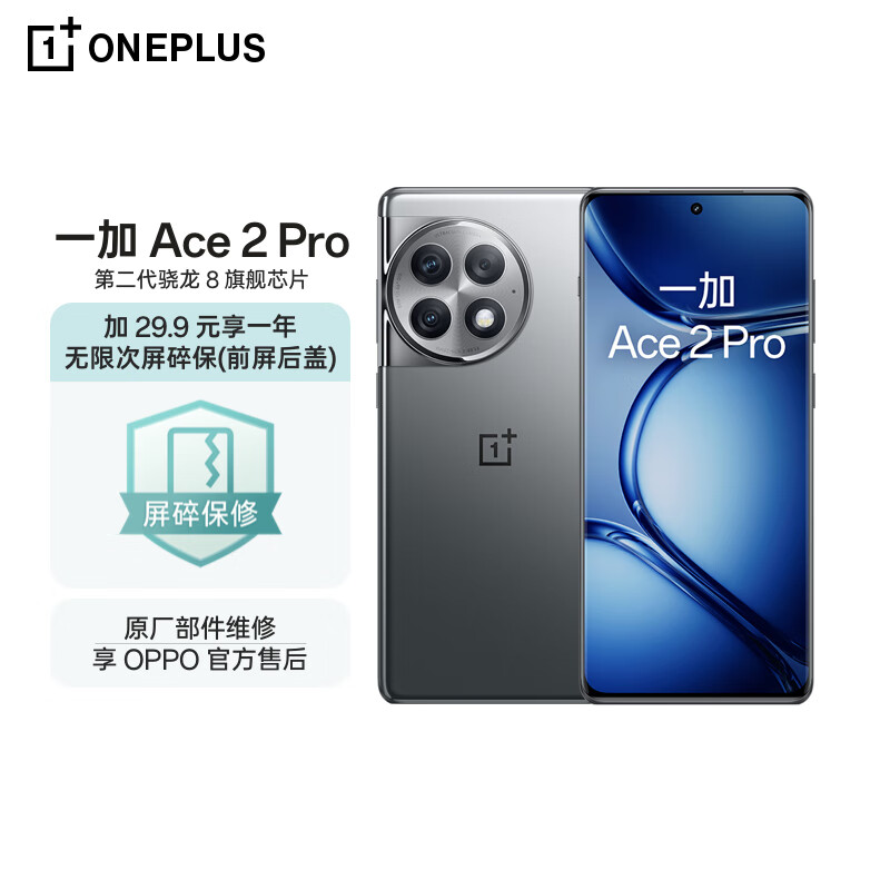 OnePlus 一加 Ace 2 Pro 5G智能手机 16GB+512GB 一年无限次屏碎保套装 券后2708元