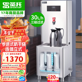 Shentop 圣托 商用开水器 立式一体步进式饮水机 内置三级过滤工厂食堂用 30L/h电热烧带底座开水机 STK-BL30