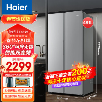 Haier 海尔 冰箱481升对开门双开门大容量风冷无霜节能双变频大冷冻力WIFI控温家用大容量电冰