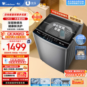 小天鹅 波轮洗衣机全自动 12公斤大容量 免清洗不脏桶 升级健康除螨 钢化玻璃门盖