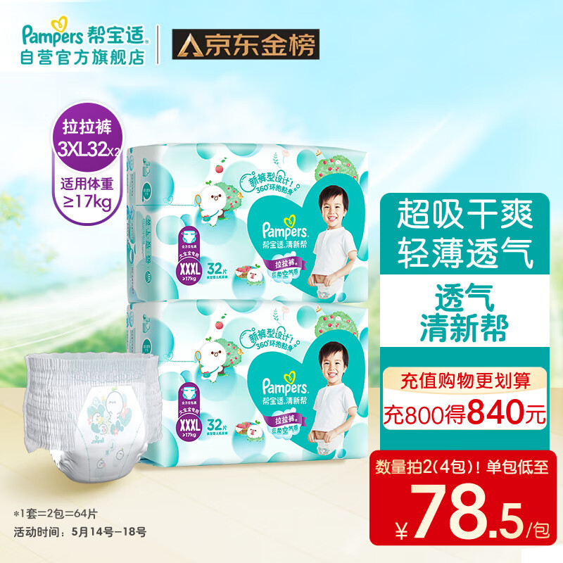 Pampers 帮宝适 清新帮 宝宝拉拉裤 XXXL64 140.94元