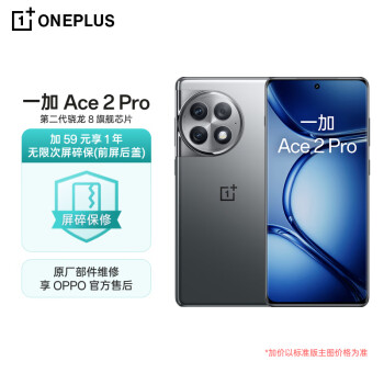 OnePlus 一加 Ace 2 Pro 5G智能手机 16GB+512GB 一年无限次屏碎保套装