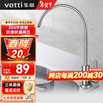 VATTI 华帝 013003 不锈钢净水龙头