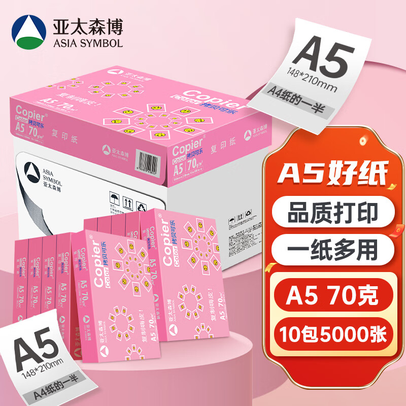 亚太森博 百旺 拷贝可乐A5打印纸 70g克500张*10包 复印纸 手抄报画纸 工程绘图纸 券后84元