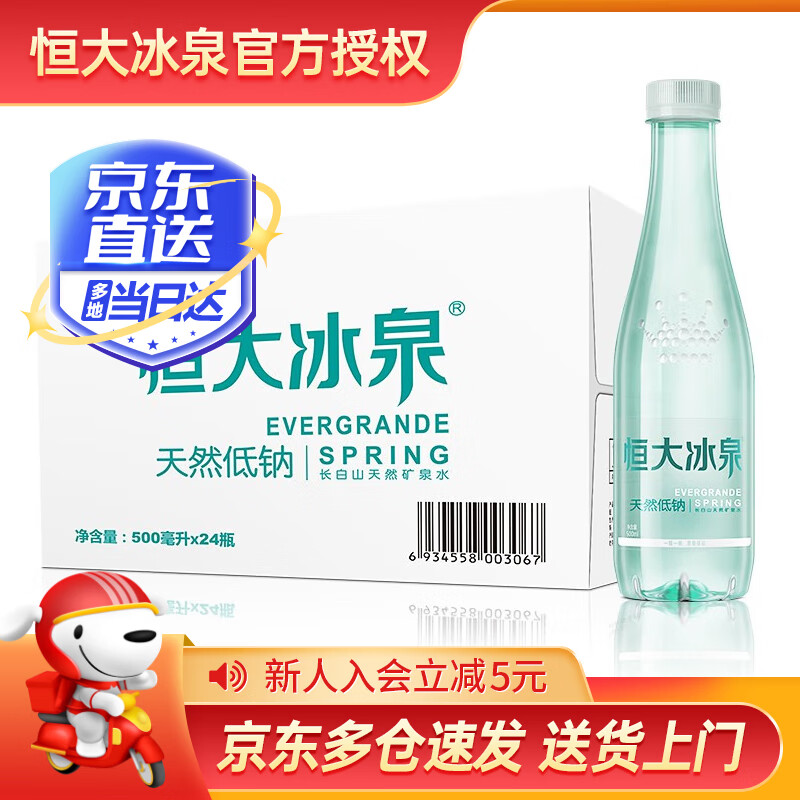 恒大冰泉 低钠水天然矿泉水长白山弱碱性新老包装随机发货饮用水500mL*24瓶 44.61元