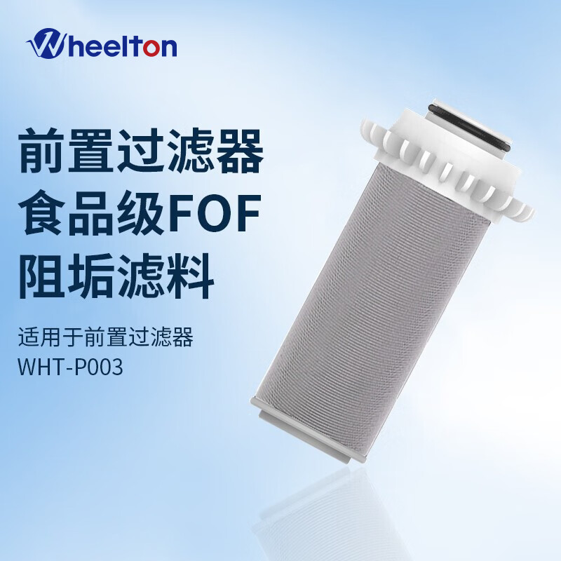 WHEELTON 惠尔顿 适配WHT-P003热水器过滤器智能马桶盖阻垢器软水机前置过滤器滤芯 WHT-P003阻垢器滤芯 98元