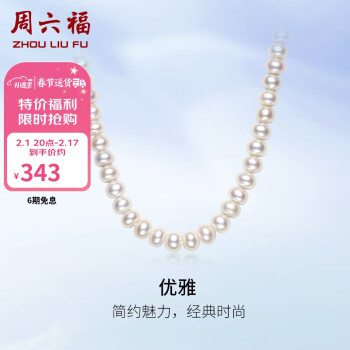 周六福 X058940 优雅925银珍珠项链 45cm 7-7.5mm