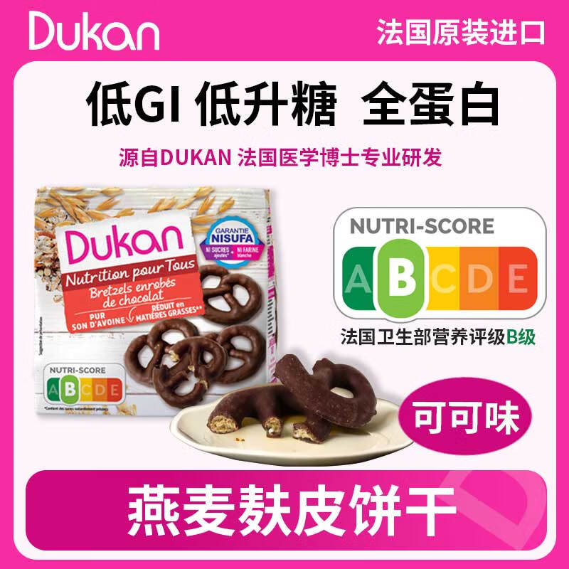 DUKAN 杜坎 低GI营养饼干燕麦麸皮孕妇代餐食品高纤维饱腹零食无白糖0添加 纯黑可可燕麦麸皮脆饼 1袋 100g 33元