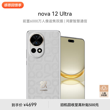 HUAWEI 华为 nova 12 Ultra 手机 512GB 烟云灰